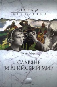 cover of the book Славяне и арийский мир