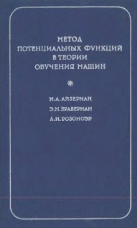 cover of the book Метод потенциальных функций в теории обучения машин.