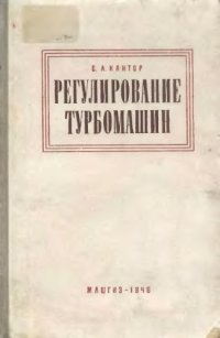 cover of the book Регулирование турбомашин