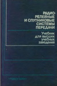 cover of the book Радиорелейные и спутниковые системы передачи [Учеб. для электротехн. ин-тов связи спец. 0708