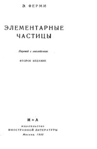 cover of the book Элементарные частицы Пер. с англ