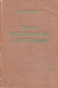 cover of the book Новые приборы и методы в электрохимии Теория, аппаратура, применение в аналитич. и физ. химии