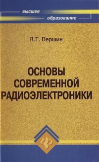 cover of the book Основы современной радиоэлектроники : учебное пособие для студентов высших учебных заведений