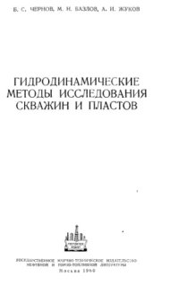 cover of the book Гидродинамические методы исследования скважин и пластов.