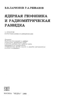 cover of the book Ядерная геофизика и радиометрическая разведка [Учеб. для вузов по спец. "Геофиз. методы поисков и разведки месторождений полез. ископаемых"]