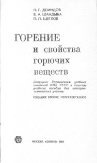 cover of the book Горение и свойства горючих веществ.