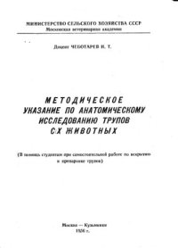 cover of the book Методическое указаие по анатомическому исследованию трупов сельскохозяйственных животных.