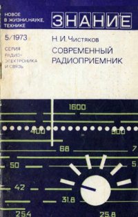 cover of the book Современный радиоприемник.