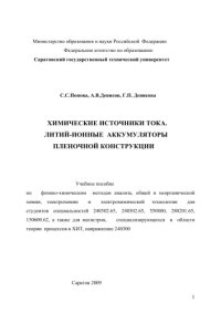 cover of the book Химические источники тока. Литий-ионные аккумуляторы пленочной конструкции.