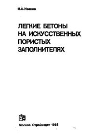 cover of the book Легкие бетоны на искусственных пористых заполнителях