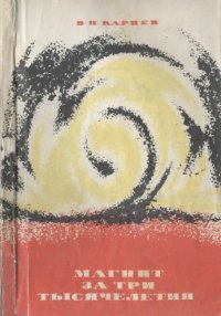 cover of the book Магнит за три тысячелетия