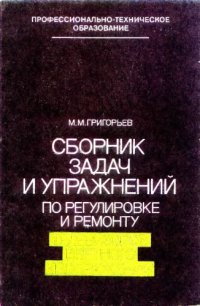 cover of the book Сборник задач и упражнений по регулировке и ремонту телевизоров цветного изображения [Для сред. ПТУ]