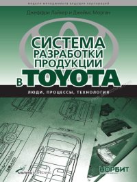 cover of the book Система разработки продукции в Toyota люди, процессы, технология : перевод с английского