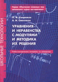 cover of the book Уравнения и неравенства с модулями и методика их решения : Учеб.-метод. пособие