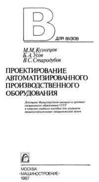 cover of the book Проектирование автоматизированного производства оборудования.