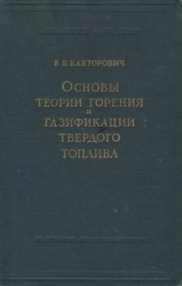 cover of the book Основы теории горения и газификации твердого топлива