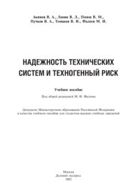 cover of the book Надежность технических систем и техногенный риск : Учеб. пособие для студентов вузов