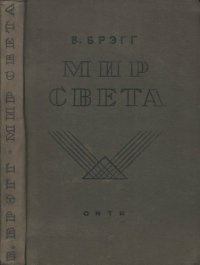 cover of the book Мир света