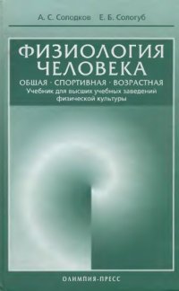 cover of the book Физиология человека. Общая. Спортивная. Возрастная.