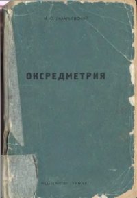 cover of the book Оксредметрия
