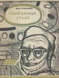 cover of the book Целительная сталь.