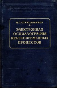 cover of the book Электронная осциллография кратковременных процессов