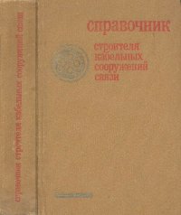 cover of the book Справочник строителя кабельных сооружений связи.