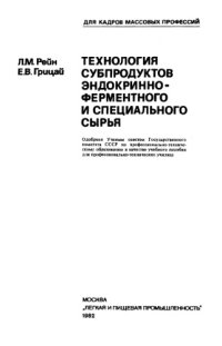 cover of the book Технология субпродуктов эндокринно-ферментного и специального сырья [Учеб. пособие для ПТУ]