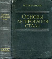 cover of the book Основы легирования стали