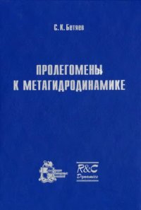 cover of the book Пролегомены к метагидродинамике.