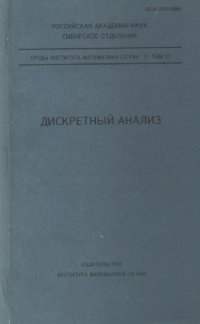 cover of the book Дискретный анализ