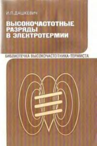 cover of the book Высокочастотные разряды в электротермии