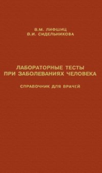 cover of the book Лабораторные тесты при заболеваниях человека : Справ. для врачей