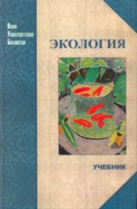 cover of the book Экология : учеб. для студентов вузов, обучающихся по техн. специальностям