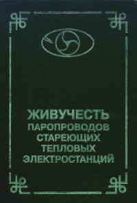 cover of the book Живучесть паропроводов стареющих тепловых электростанций : [Монография]