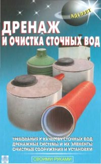 cover of the book Дренаж и очистка сточных вод