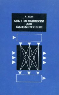 cover of the book Опыт методологии для системотехники
