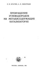 cover of the book Превращение углеводородов на металлсодержащих катализаторах