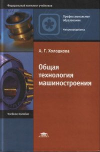 cover of the book Общая технология машиностроения : учеб. пособие для образоват. учреждений нач. проф. образования