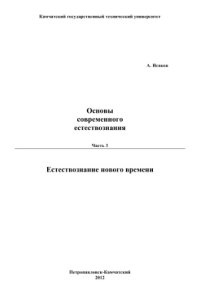 cover of the book Основы современного естествознания. ч.3