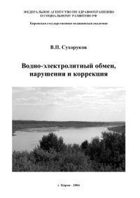 cover of the book Водно-электролитный обмен, нарушения и коррекция.