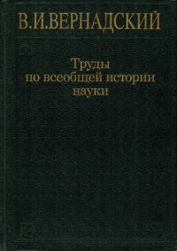 cover of the book Труды по всеобщей истории науки