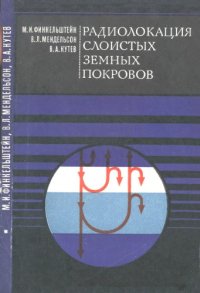 cover of the book Радиолокация слоистых земных покровов.