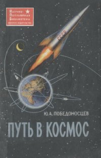 cover of the book Путь в космос