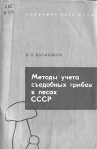 cover of the book Методы учета съедобных грибов в лесах СССР