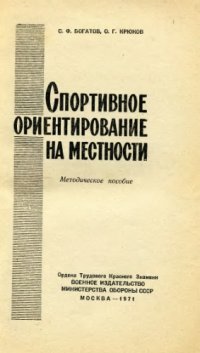 cover of the book Спортивное ориентирование на местности.