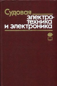 cover of the book Судовая электротехника и электроника.