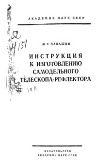 cover of the book Инструкция к изготовлению самодельного телескопа-рефлектора.