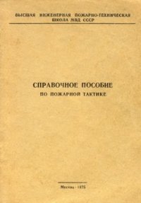 cover of the book Справочное пособие по пожарной тактике.