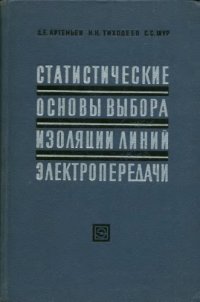 cover of the book Статистические основы выбора изоляции линий электропередачи.